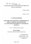 Тутаев, Марк Юрьевич. Окисление серосодержащих соединений нефтей в присутствии металлокомплексных катализаторов, нанесенных на углеродистый носитель: дис. кандидат химических наук: 05.17.07 - Химия и технология топлив и специальных продуктов. Москва. 2000. 110 с.