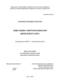 Суворкина, Екатерина Сергеевна. Окисление спиртов и фенолов диоксидом хлора: дис. кандидат химических наук: 02.00.03 - Органическая химия. Уфа. 2002. 135 с.