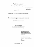 Тимшина, Анастасия Владимировна. Окисление терпеновых тиоланов: дис. кандидат химических наук: 02.00.03 - Органическая химия. Сыктывкар. 2009. 160 с.