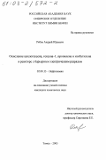 Рябов, Андрей Юрьевич. Окисление циклогексена, гексена-1, пропилена и изобутилена в реакторе с барьерным электрическим разрядом: дис. кандидат химических наук: 02.00.13 - Нефтехимия. Томск. 2003. 93 с.