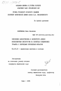 Ковтюхова, Нина Ивановна. Окисление циклогексена и хлористого аллила молекулярным кислородом на слоистых соединениях графита с хлоридами переходных металлов: дис. кандидат химических наук: 02.00.15 - Катализ. Киев. 1984. 217 с.