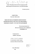 Ковругина, Светлана Васильевна. Окислительная модификация белков и антиоксидантная система плазмы крови у пожилых людей с сосудистой деменцией: дис. кандидат биологических наук: 03.00.04 - Биохимия. Санкт-Петербург. 2000. 131 с.