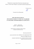 Сальников Антон Васильевич. Окислительная очистка дизельной фракции от сернистых соединений на медь-цинк-алюмооксидных катализаторах: дис. кандидат наук: 02.00.13 - Нефтехимия. ФГБУН Институт химии нефти Сибирского отделения Российской академии наук. 2017. 150 с.