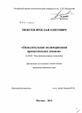 Межуев, Ярослав Олегович. Окислительная полимеризация ароматических аминов: дис. кандидат химических наук: 02.00.06 - Высокомолекулярные соединения. Москва. 2011. 149 с.