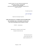 Ермакова Александра Сергеевна. Окислительно-восстановительная модификация высокопористых углеродных материалов для электрохимических конденсаторов: дис. кандидат наук: 02.00.05 - Электрохимия. ФГБОУ ВО «Воронежский государственный университет». 2020. 147 с.