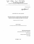 Задворный, Олег Александрович. Окислительно-восстановительное взаимодействие гидрогеназ фототрофных бактерий с металлами: дис. кандидат биологических наук: 03.00.04 - Биохимия. Пущино. 2004. 105 с.