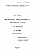 Кожина, Галина Анатольевна. Окислительно-восстановительные процессы и магнитные свойства никельцинковых ферритов: дис. кандидат химических наук: 02.00.04 - Физическая химия. Екатеринбург. 1998. 133 с.