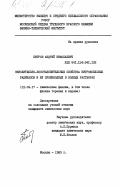 Петров, Андрей Николаевич. Окислительно-восстановительные свойства нитроксильных радикалов и их производных в водных растворах: дис. кандидат химических наук: 01.04.17 - Химическая физика, в том числе физика горения и взрыва. Москва. 1985. 139 с.