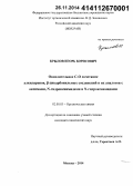 Крылов, Игорь Борисович. Окислительное C-O сочетание алкиларенов, β-дикарбонильных соединений и их аналогов с оксимами, N-гидроксиимидами и N-гидроксиамидами: дис. кандидат наук: 02.00.03 - Органическая химия. Москва. 2014. 205 с.