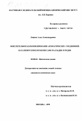 Лещева, Алла Александровна. Окислительное карбонилирование ароматических соединений, катализируемое комплексами палладия и родия: дис. кандидат химических наук: 02.00.04 - Физическая химия. Москва. 1999. 121 с.