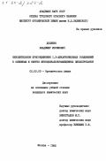 Долинко, Владимир Иосифович. Окислительное присоединение 1,3-дикарбонильных соединений к олефинам и синтез функциональнозамещенных циклопропанов: дис. кандидат химических наук: 02.00.03 - Органическая химия. Москва. 1985. 114 с.