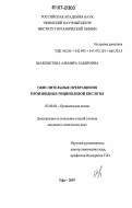 Шаяхметова, Альмира Хабировна. Окислительные превращения производных рицинолевой кислоты: дис. кандидат химических наук: 02.00.03 - Органическая химия. Уфа. 2007. 126 с.