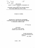 Холодная, Ася Львовна. Окказиональное стилистическое использование грамматических категорий в фразеологических единицах в современном английском языке: дис. кандидат филологических наук: 10.00.00 - Филологические науки. Москва. 1973. 217 с.