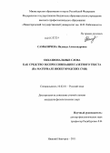 Самыличева, Надежда Александровна. Окказиональные слова как средство экспрессивизации газетного текста: на материале нижегородских СМИ: дис. кандидат филологических наук: 10.02.01 - Русский язык. Нижний Новгород. 2011. 301 с.