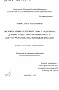 Егорова, Ольга Владимировна. Окказиональные сложные слова в радиопьесе Д. Томаса "Под сенью Молочного леса": Структура, семантика, функционирование: дис. кандидат филологических наук: 10.02.04 - Германские языки. Хабаровск. 2002. 151 с.