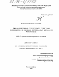 Мазниченко, Игорь Владимирович. Околопороговая структура К-спектров поглощения в оксидах переходных металлов VII группы: дис. кандидат физико-математических наук: 01.04.07 - Физика конденсированного состояния. Ростов-на-Дону. 2004. 195 с.