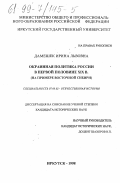 Дамешек, Ирина Львовна. Окраинная политика России в первой половине XIX века: На примере Восточной Сибири: дис. кандидат исторических наук: 07.00.02 - Отечественная история. Иркутск. 1998. 275 с.