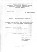 Жданова-Заплесвичко, Инга Геннадьевна. Окружающая среда как фактор риска заболеваемости детей в регионе с газоперерабатывающей промышленность: дис. кандидат медицинских наук: 14.00.07 - Гигиена. Москва. 2007. 203 с.