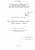 Неклюдова, Наталья Александровна. Оксалатоацетатные комплексы уранила - синтез, строение и свойства: дис. кандидат химических наук: 02.00.01 - Неорганическая химия. Самара. 2012. 154 с.