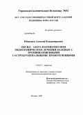 Поваляев, Алексей Владимирович. Оксид азота в комплексном эндоскопическом лечении больных с эрозивно-язвенными гастродуоденальными кровотечениями: дис. кандидат медицинских наук: 14.00.27 - Хирургия. Москва. 2009. 108 с.