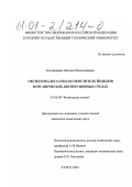 Богдашкина, Наталья Вячеславовна. Оксид кобальта (III) как окислитель йодидов в органических дисперсионных средах: дис. кандидат химических наук: 02.00.04 - Физическая химия. Курск. 2000. 152 с.