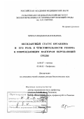 Хрипач, Людмила Васильевна. Оксидантный статус организма и его роль в чувствительности генома к повреждающим факторам окружающей среды: дис. доктор биологических наук: 14.00.07 - Гигиена. Москва. 2003. 303 с.