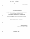 Чупахина, Елена Ананьевна. Оксидные покрытия на алюминии и его сплавах с высокими диэлектрическими и электроизоляционными свойствами: дис. кандидат физико-математических наук: 01.04.07 - Физика конденсированного состояния. Петрозаводск. 2005. 137 с.