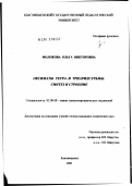 Молокова, Ольга Викторовна. Оксиматы тетра- и триарилсурьмы. Синтез и строение: дис. кандидат химических наук: 02.00.08 - Химия элементоорганических соединений. Владивосток. 2002. 118 с.