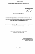 Дитц, Александр Андреевич. Оксинитридные керамические материалы на основе продуктов сжигания промышленных порошков металлов в воздухе: дис. кандидат технических наук: 05.17.11 - Технология силикатных и тугоплавких неметаллических материалов. Томск. 2006. 167 с.