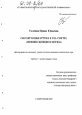 Уклеина, Ирина Юрьевна. Оксофториды иттрия и РЗЭ: Синтез, люминесценция и оптика: дис. кандидат химических наук: 02.00.21 - Химия твердого тела. Ставрополь. 2005. 157 с.