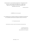 Бардин Вячеслав Александрович. Октаэдрические кластерные комплексы молибдена и вольфрама как активные компоненты функциональных материалов: дис. кандидат наук: 00.00.00 - Другие cпециальности. ФГБУН Институт неорганической химии им. А.В. Николаева Сибирского отделения Российской академии наук. 2023. 133 с.