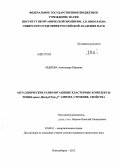 Леднева, Александра Юрьевна. Октаэдрические разнолигандные кластерные комплексы рения транс-[Re6S8(CN)4L2]n–: синтез, строение, свойства: дис. кандидат химических наук: 02.00.01 - Неорганическая химия. Новосибирск. 2012. 152 с.