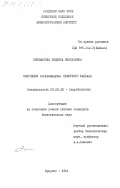 Снимщикова, Людмила Николаевна. Олигохеты (Oligochaeta) Северного Байкала: дис. кандидат биологических наук: 03.00.18 - Гидробиология. Иркутск. 1984. 170 с.