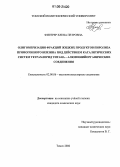 Фитерер, Елена Петровна. Олигомеризация фракций жидких продуктов пиролиза прямогонного бензина под действием каталитических систем тетрахлорид титана - алюминийорганические соединения: дис. кандидат химических наук: 02.00.06 - Высокомолекулярные соединения. Томск. 2006. 145 с.