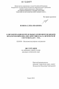 Ионова, Елена Ивановна. Олигомеризация непредельных компонентов жидких продуктов пиролиза под действием каталитической системы Et2AlCl-TiCl4: дис. кандидат химических наук: 02.00.06 - Высокомолекулярные соединения. Томск. 2012. 126 с.