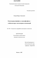 Хитрин, Кирилл Сергеевич. Олигомерные фосфиты и амидофосфиты - стабилизаторы эластомерных композиций: дис. кандидат химических наук: 05.17.06 - Технология и переработка полимеров и композитов. Москва. 2007. 130 с.