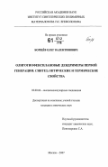 Борщев, Олег Валентинович. Олиготиофенсилановые дендримеры первой генерации: синтез, оптические и термические свойства: дис. кандидат химических наук: 02.00.06 - Высокомолекулярные соединения. Москва. 2007. 134 с.