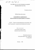 Черевач, Инна Викторовна. Олимпийское движение и педагогическая деятельность тренера: дис. кандидат педагогических наук: 13.00.04 - Теория и методика физического воспитания, спортивной тренировки, оздоровительной и адаптивной физической культуры. Москва. 1998. 209 с.