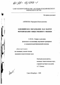 Антипова, Маргарита Вильгельмовна. Олимпийское образование как фактор формирования общественного мнения: дис. кандидат педагогических наук: 13.00.04 - Теория и методика физического воспитания, спортивной тренировки, оздоровительной и адаптивной физической культуры. Санкт-Петербург. 1998. 214 с.