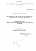 Пономарева, Марина Николаевна. Омонимичные "так"-структуры и их английские эквиваленты: переводческий аспект: дис. кандидат филологических наук: 10.02.20 - Сравнительно-историческое, типологическое и сопоставительное языкознание. Пятигорск. 2005. 160 с.