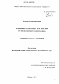 Климова, Елена Николаевна. Омонимия и смежные с нею явления во фразеологии русского языка: дис. кандидат наук: 10.02.01 - Русский язык. Иваново. 2012. 195 с.