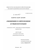 Беширов, Бешир Шахович. Омонимия в современном кумыкском языке: дис. кандидат филологических наук: 10.02.02 - Языки народов Российской Федерации (с указанием конкретного языка или языковой семьи). Махачкала. 2002. 168 с.