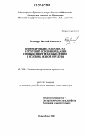 Нечипорук, Василий Алексеевич. Омоноличивание макропустот в грунтовых основаниях зданий с повышенным тепловыделением в условиях вечной мерзлоты: дис. кандидат технических наук: 05.23.08 - Технология и организация строительства. Новосибирск. 2007. 137 с.