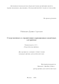 Рабинович Даниил Сергеевич. On prospects and limitations of variational quantum algorithms/О перспективах и ограничениях вариационных квантовых алгоритмов: дис. кандидат наук: 00.00.00 - Другие cпециальности. ФГАОУ ВО «Московский физико-технический институт (национальный исследовательский университет)». 2025. 130 с.