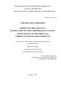 Смирнова Вера Ефимовна. Онимы России в дискурсе французских путешественников XVI–XVIII вв.: референтная соотнесенность и социокультурная направленность: дис. кандидат наук: 00.00.00 - Другие cпециальности. ФГБОУ ВО «Московский государственный университет имени М.В. Ломоносова». 2024. 296 с.