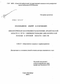 Красильников, Андрей Валентинович. Онкологическая заболеваемость населения Архангельской обл. и пути совершенствования онкологической помощи в крупной области Северо-Западного федерального округа Российской Федерации: дис. доктор медицинских наук: 14.00.33 - Общественное здоровье и здравоохранение. Санкт-Петербург. 2005. 278 с.