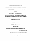 Белов, Дмитрий Михайлович. "Онкологические принципы хирургии церебральных метастазов рака: выбор тактики в зависимости от макроструктуры".: дис. кандидат медицинских наук: 14.01.12 - Онкология. Москва. 2011. 155 с.