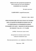 Кашманов, Андрей Евгеньевич. Онкологические результаты и состояние дыхательной функции больных после расширенных и комбинированных резекций гортани с эндопротезированием по поводу рака III-IV стадии: дис. : 14.00.04 - Болезни уха, горла и носа. Москва. 2005. 143 с.