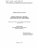 Шабанова, Шахназ Гилаловна. Ономастическая лексика азербайджанской мифоэпики: дис. кандидат филологических наук: 10.02.02 - Языки народов Российской Федерации (с указанием конкретного языка или языковой семьи). Махачкала. 2004. 121 с.