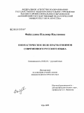 Файзуллина, Ильсюяр Ильгизовна. Ономастическое поле прагматонимов современного русского языка: дис. кандидат филологических наук: 10.02.01 - Русский язык. Уфа. 2009. 184 с.